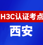 陕西西安新华三H3C认证线下考试地点