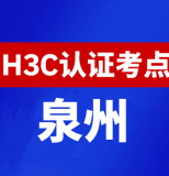 福建泉州新华三H3C认证线下考试地点