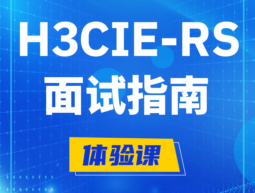 孟州H3CIE-RS+认证面试备考指南和考试介绍